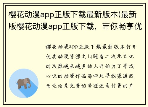 樱花动漫app正版下载最新版本(最新版樱花动漫app正版下载，带你畅享优质动漫资源)