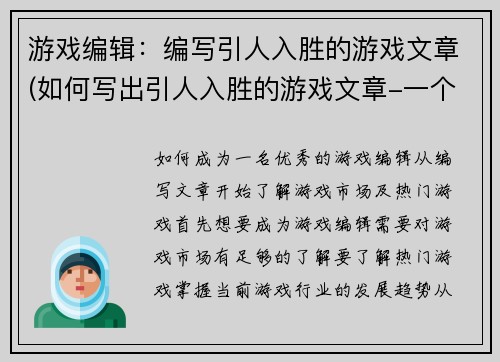 游戏编辑：编写引人入胜的游戏文章(如何写出引人入胜的游戏文章-一个游戏编辑的经验分享)