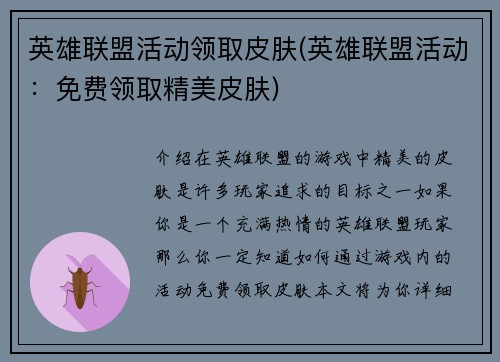 英雄联盟活动领取皮肤(英雄联盟活动：免费领取精美皮肤)