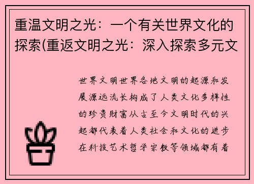 重温文明之光：一个有关世界文化的探索(重返文明之光：深入探索多元文化世界)