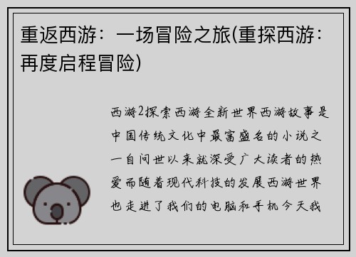 重返西游：一场冒险之旅(重探西游：再度启程冒险)