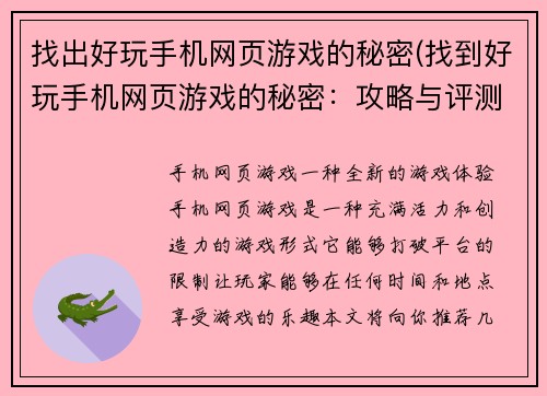 找出好玩手机网页游戏的秘密(找到好玩手机网页游戏的秘密：攻略与评测)