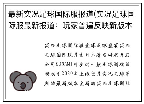 最新实况足球国际服报道(实况足球国际服最新报道：玩家普遍反映新版本游戏体验更加流畅)