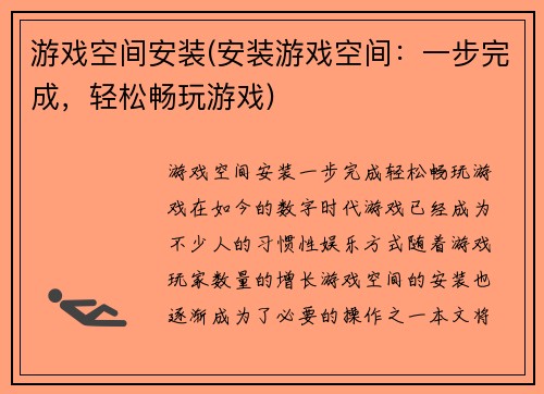 游戏空间安装(安装游戏空间：一步完成，轻松畅玩游戏)