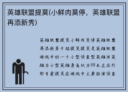英雄联盟提莫(小鲜肉莫停，英雄联盟再添新秀)