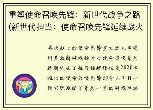 重塑使命召唤先锋：新世代战争之路(新世代担当：使命召唤先锋延续战火)
