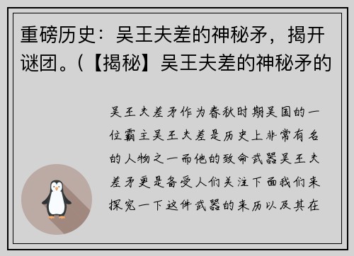 重磅历史：吴王夫差的神秘矛，揭开谜团。(【揭秘】吴王夫差的神秘矛的历史背景深度解读)