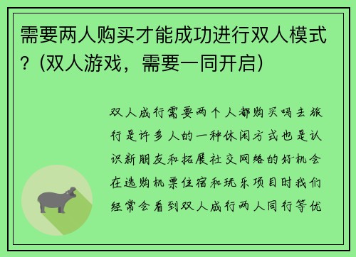 需要两人购买才能成功进行双人模式？(双人游戏，需要一同开启)