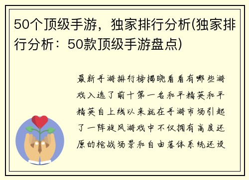 50个顶级手游，独家排行分析(独家排行分析：50款顶级手游盘点)