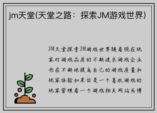 jm天堂(天堂之路：探索JM游戏世界)