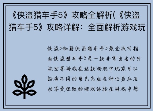 《侠盗猎车手5》攻略全解析(《侠盗猎车手5》攻略详解：全面解析游戏玩法、秘籍与技巧)