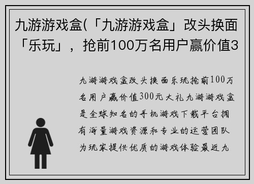 九游游戏盒(「九游游戏盒」改头换面「乐玩」，抢前100万名用户赢价值300元大礼！)