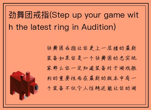 劲舞团戒指(Step up your game with the latest ring in Audition)