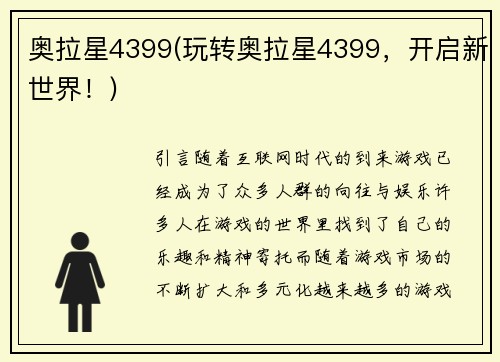 奥拉星4399(玩转奥拉星4399，开启新世界！)