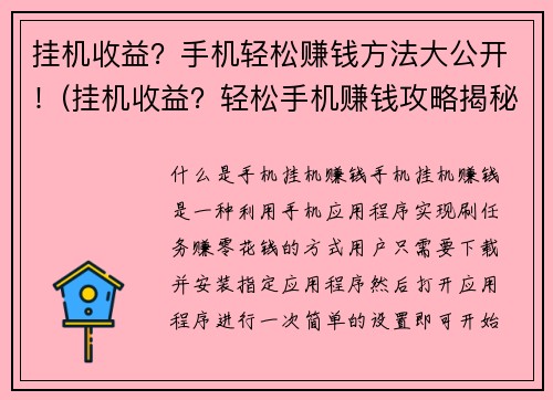 挂机收益？手机轻松赚钱方法大公开！(挂机收益？轻松手机赚钱攻略揭秘！)