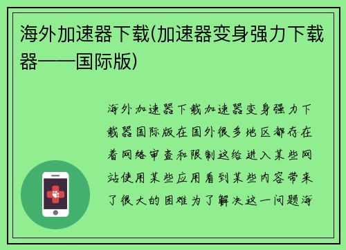 海外加速器下载(加速器变身强力下载器——国际版)