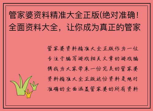 管家婆资料精准大全正版(绝对准确！全面资料大全，让你成为真正的管家婆)