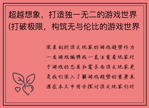 超越想象，打造独一无二的游戏世界(打破极限，构筑无与伦比的游戏世界)