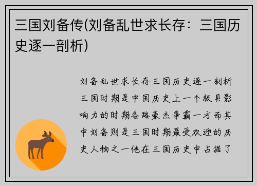 三国刘备传(刘备乱世求长存:三国历史逐一剖析)