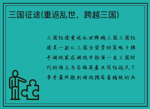 三国征途(重返乱世，跨越三国)