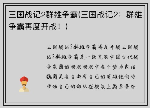 三国战记2群雄争霸(三国战记2：群雄争霸再度开战！)