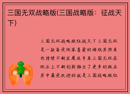 三国无双战略版(三国战略版：征战天下)