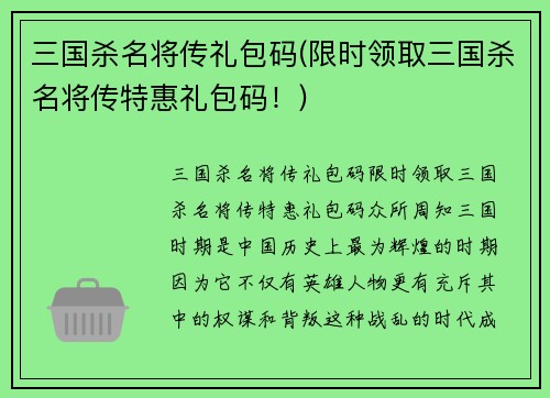 三国杀名将传礼包码(限时领取三国杀名将传特惠礼包码！)