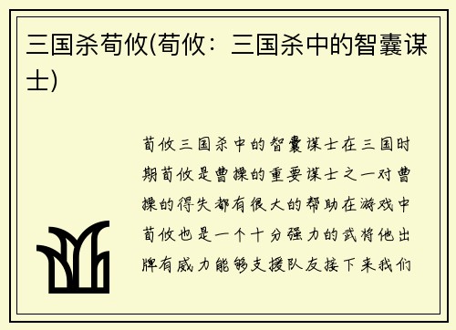 三国杀荀攸(荀攸：三国杀中的智囊谋士)