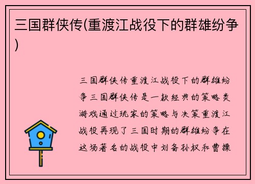 三国群侠传(重渡江战役下的群雄纷争)