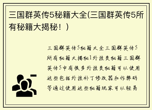 三国群英传5秘籍大全(三国群英传5所有秘籍大揭秘！)