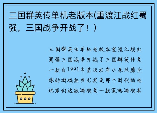 三国群英传单机老版本(重渡江战红蜀强，三国战争开战了！)