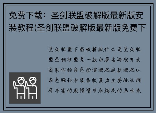 免费下载：圣剑联盟破解版最新版安装教程(圣剑联盟破解版最新版免费下载及安装教程详解)