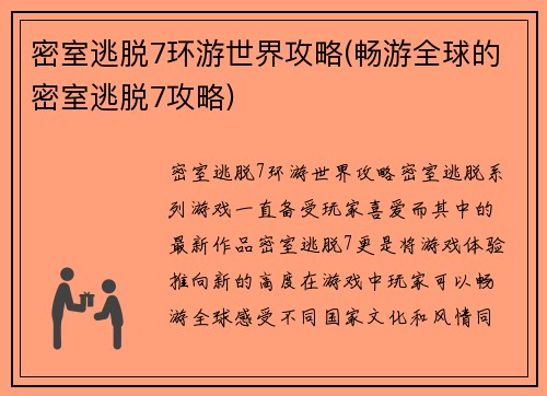 密室逃脱7环游世界攻略(畅游全球的密室逃脱7攻略)