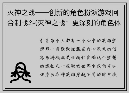 灭神之战——创新的角色扮演游戏回合制战斗(灭神之战：更深刻的角色体验与磨砺的战斗技巧)