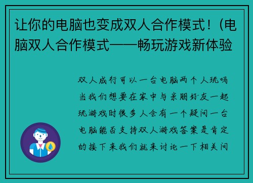让你的电脑也变成双人合作模式！(电脑双人合作模式——畅玩游戏新体验！)