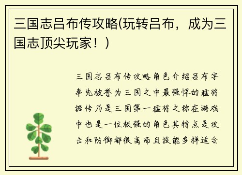 三国志吕布传攻略(玩转吕布，成为三国志顶尖玩家！)