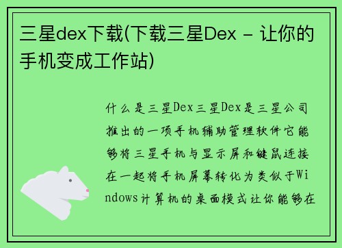三星dex下载(下载三星Dex - 让你的手机变成工作站)