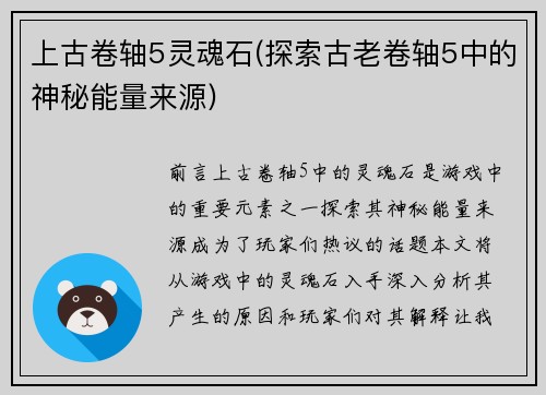 上古卷轴5灵魂石(探索古老卷轴5中的神秘能量来源)