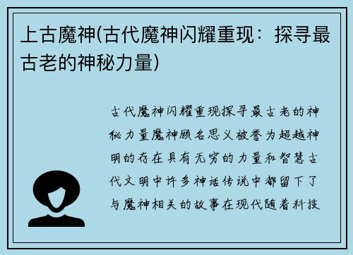 上古魔神(古代魔神闪耀重现：探寻最古老的神秘力量)