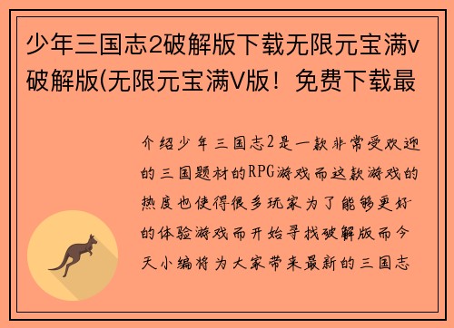 少年三国志2破解版下载无限元宝满v破解版(无限元宝满V版！免费下载最新三国志2破解游戏)