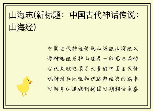 山海志(新标题：中国古代神话传说：山海经)