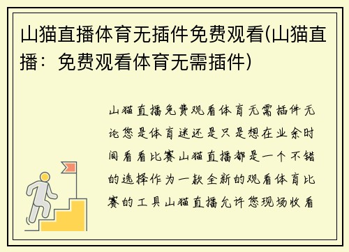 山猫直播体育无插件免费观看(山猫直播：免费观看体育无需插件)