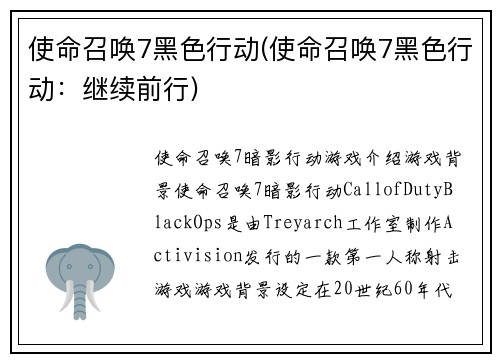 使命召唤7黑色行动(使命召唤7黑色行动：继续前行)