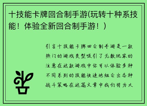 十技能卡牌回合制手游(玩转十种系技能！体验全新回合制手游！)