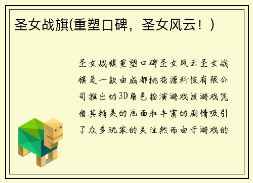 圣女战旗(重塑口碑，圣女风云！)
