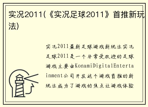 实况2011(《实况足球2011》首推新玩法)