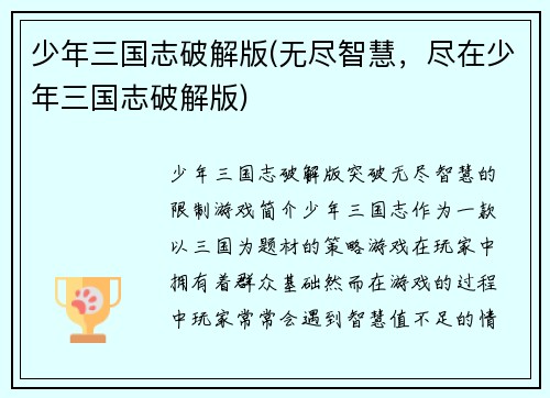少年三国志破解版(无尽智慧，尽在少年三国志破解版)
