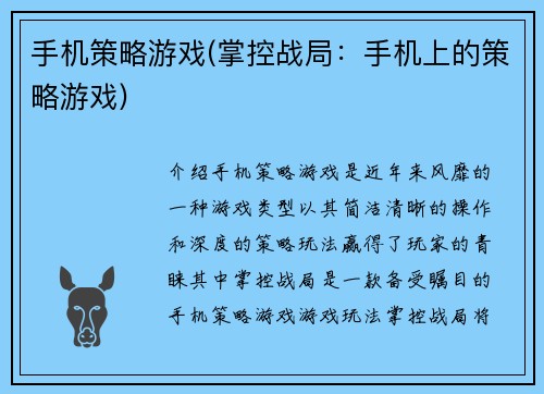 手机策略游戏(掌控战局：手机上的策略游戏)