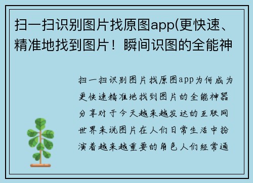 扫一扫识别图片找原图app(更快速、精准地找到图片！瞬间识图的全能神器分享)
