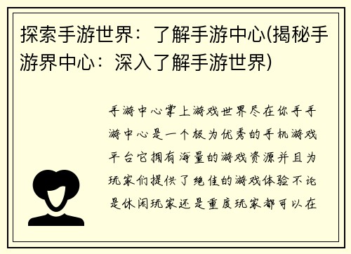探索手游世界：了解手游中心(揭秘手游界中心：深入了解手游世界)